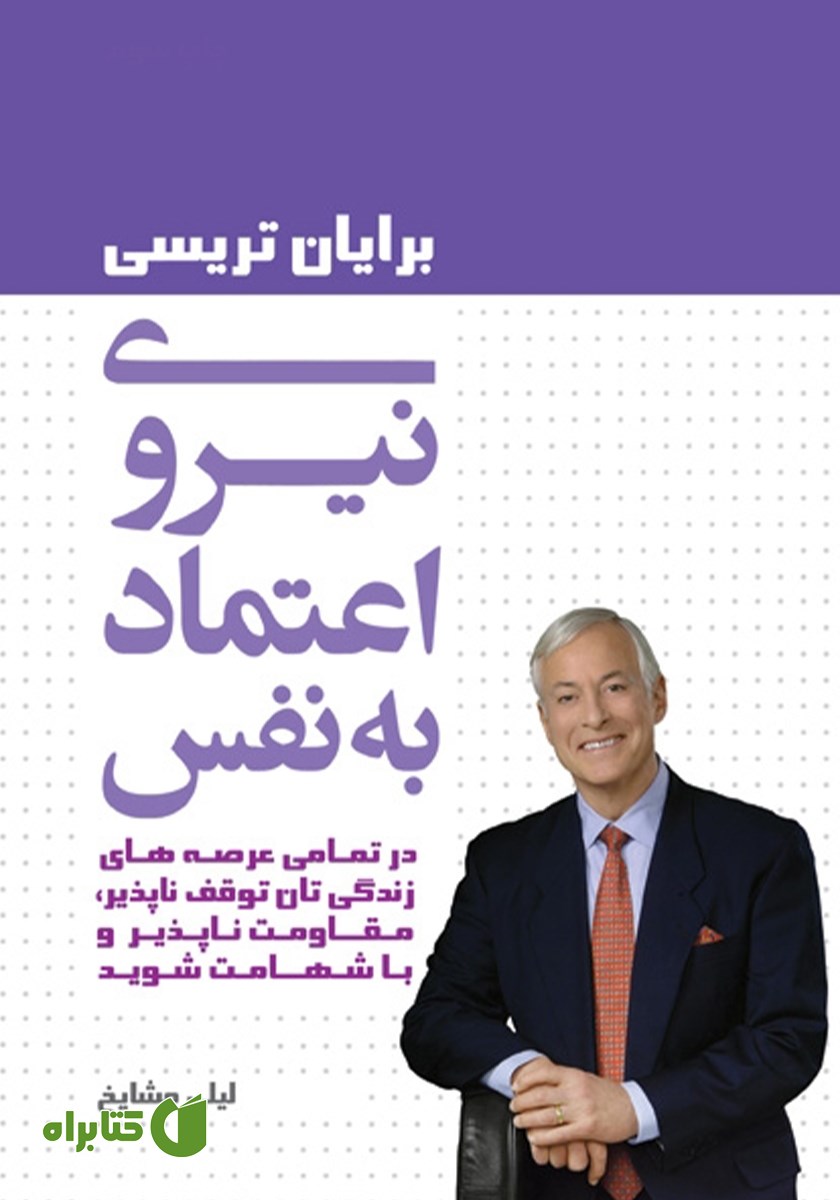 کتاب نیروی اعتماد به نفس
