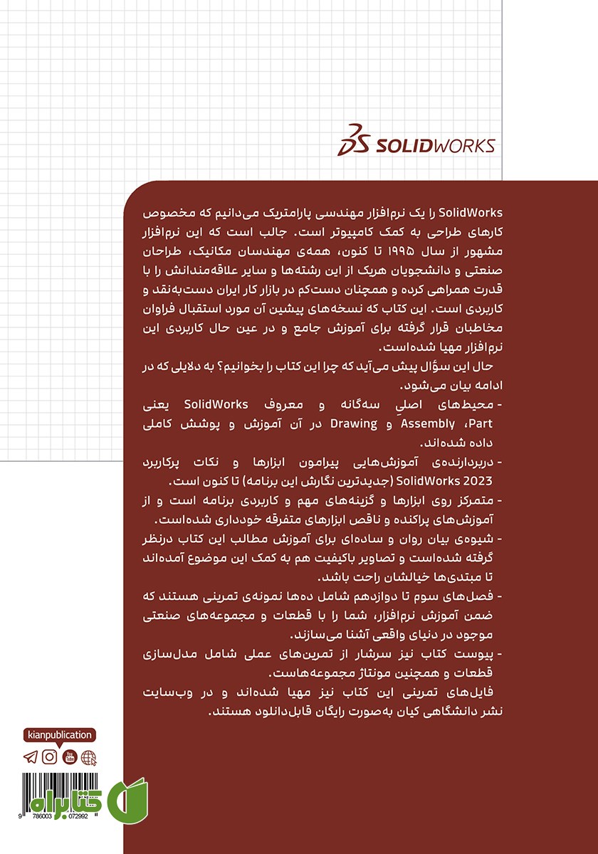 پشت جلد کتاب مدل سازی، مونتاژ و نقشه کشی با SolidWorks 2023