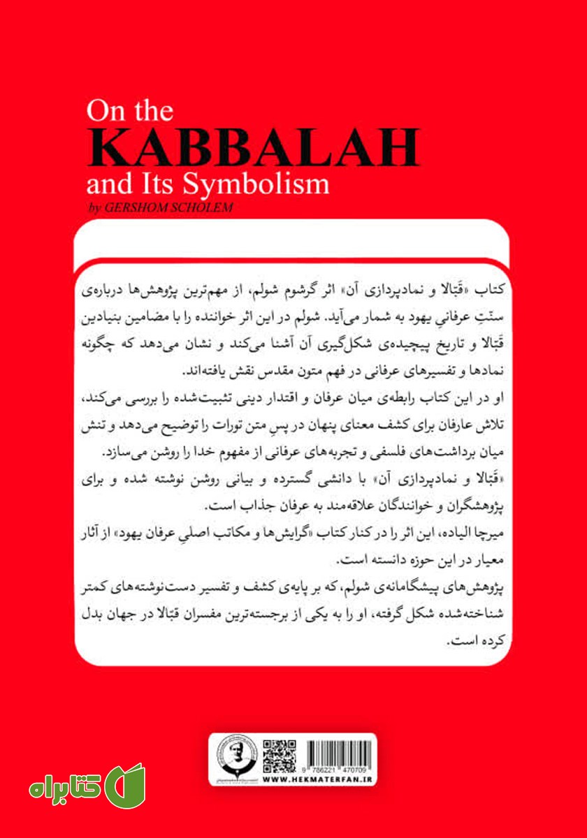 پشت جلد کتاب قبالا و نمادپردازی آن