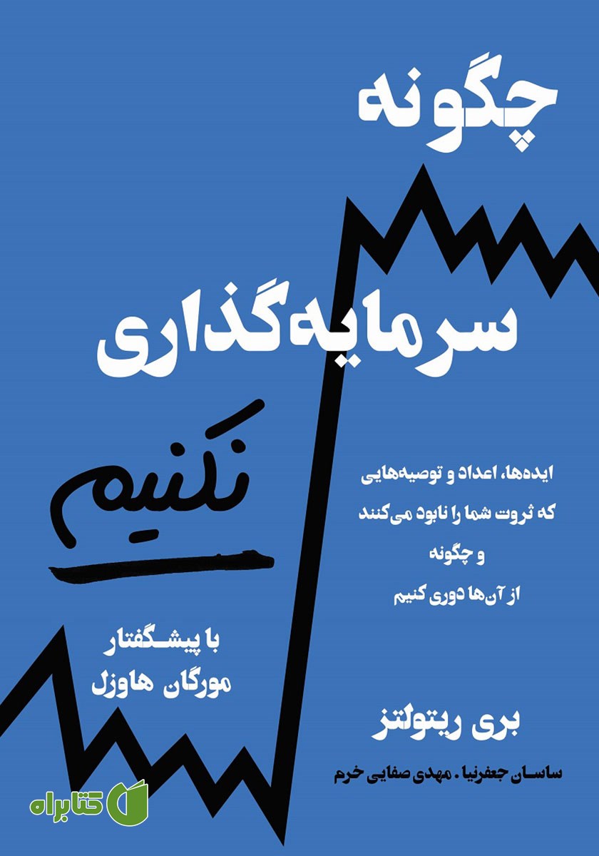 کتاب چگونه سرمایه گذاری نکنیم
