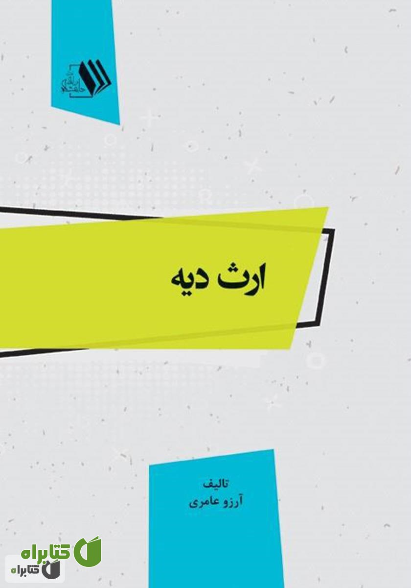 کتاب ارث دیه