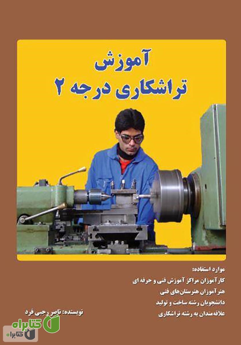 کتاب آموزش تراشکاری درجه 2