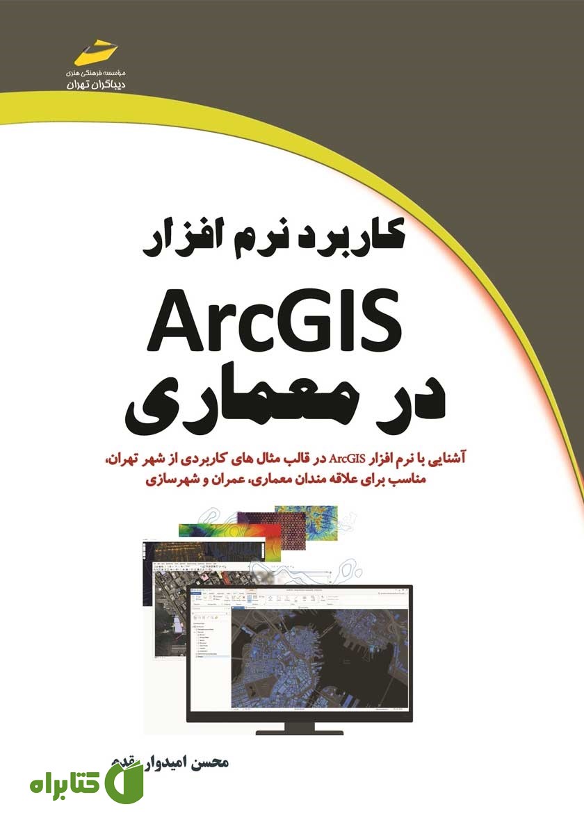 کتاب کاربرد نرم افزار ArcGIS در معماری
