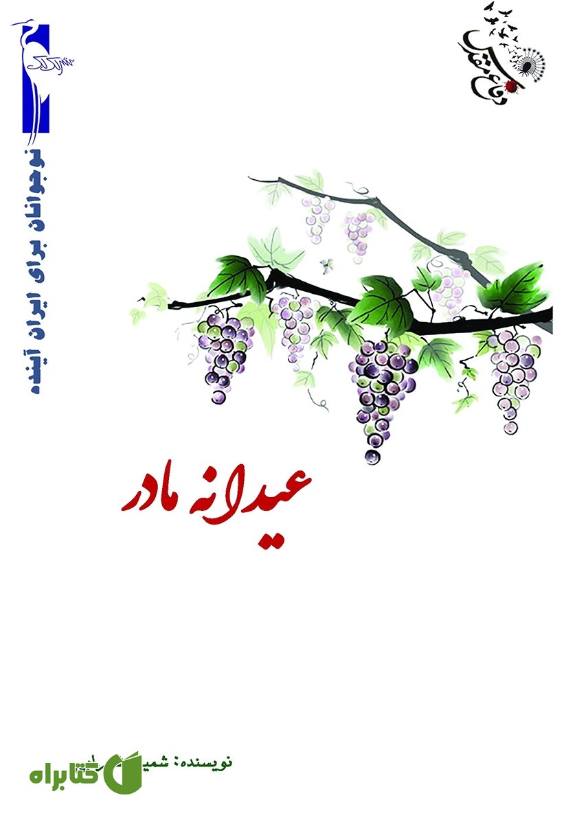 کتاب عیدانه مادر