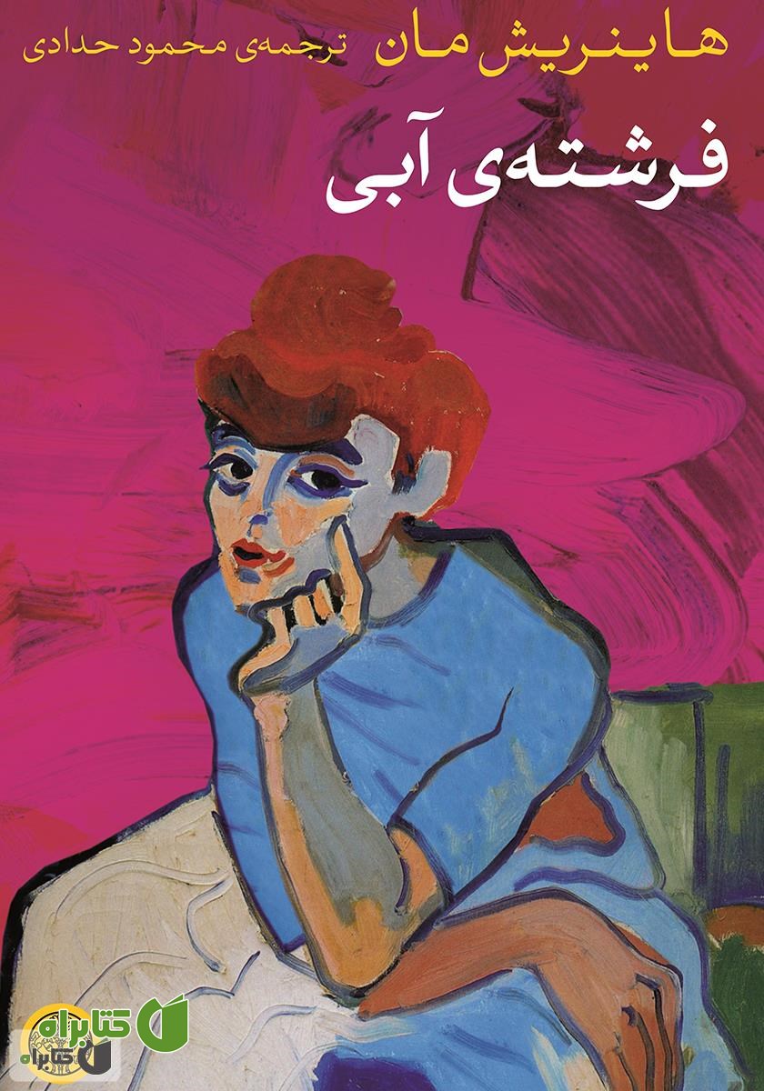 کتاب فرشته آبی
