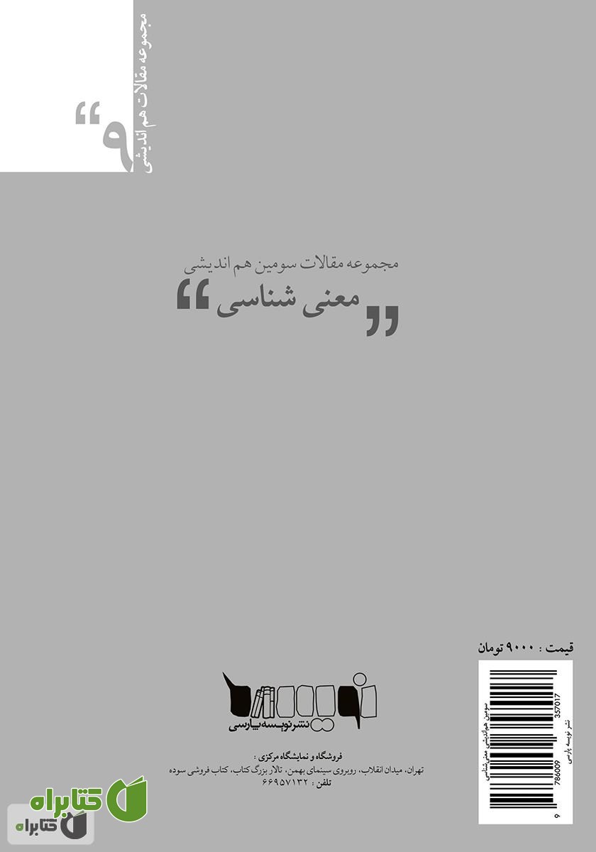 پشت جلد کتاب مجموعه مقالات سومین هم‌اندیشی معنی‌شناسی