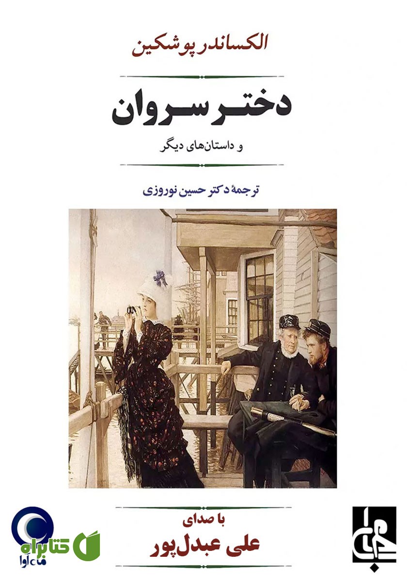 کتاب صوتی دختر سروان و داستان‌های دیگر