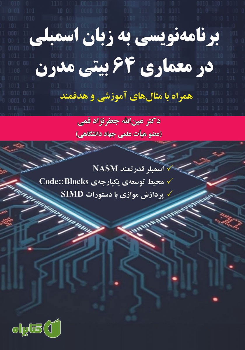 کتاب برنامه نویسی به زبان اسمبلی در معماری 64 بیتی مدرن