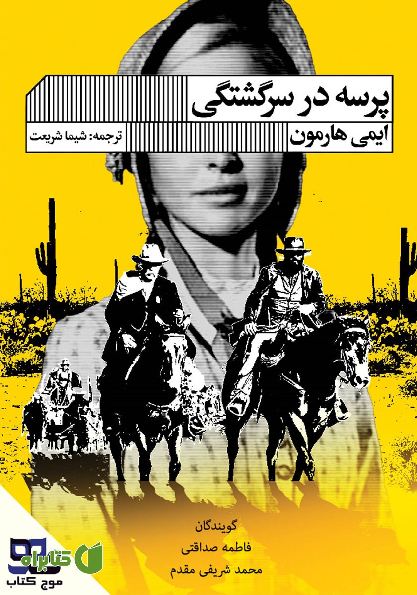 کتاب صوتی پرسه در سرگشتگی