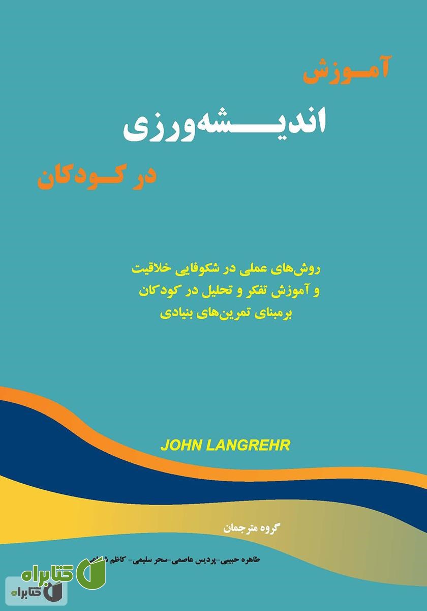 کتاب آموزش اندیشه ورزی در کودکان