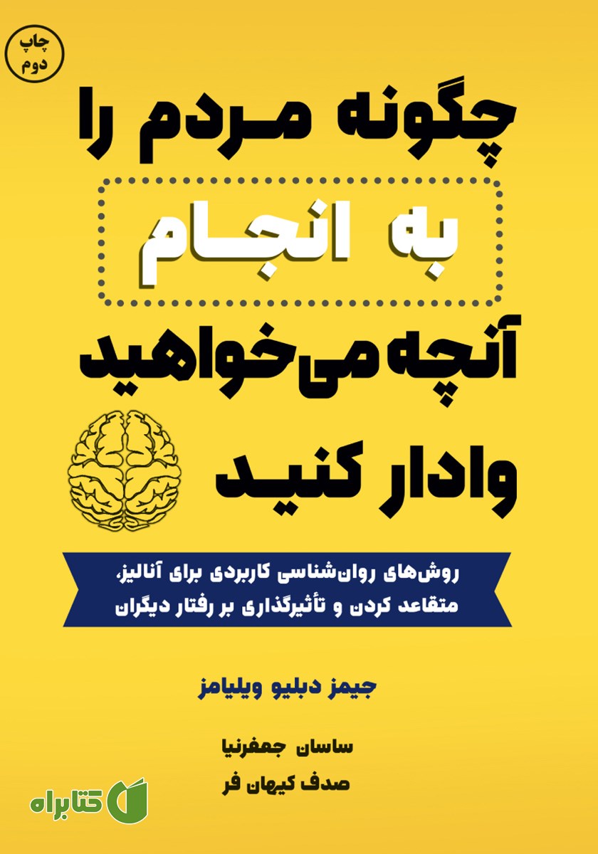 کتاب چگونه مردم را به انجام آنچه می‌خواهید وادار کنید
