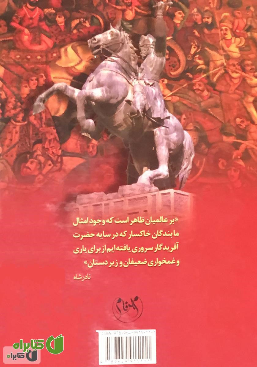 پشت جلد کتاب عقاب کلات: خاطرات طبیب مخصوص نادر
