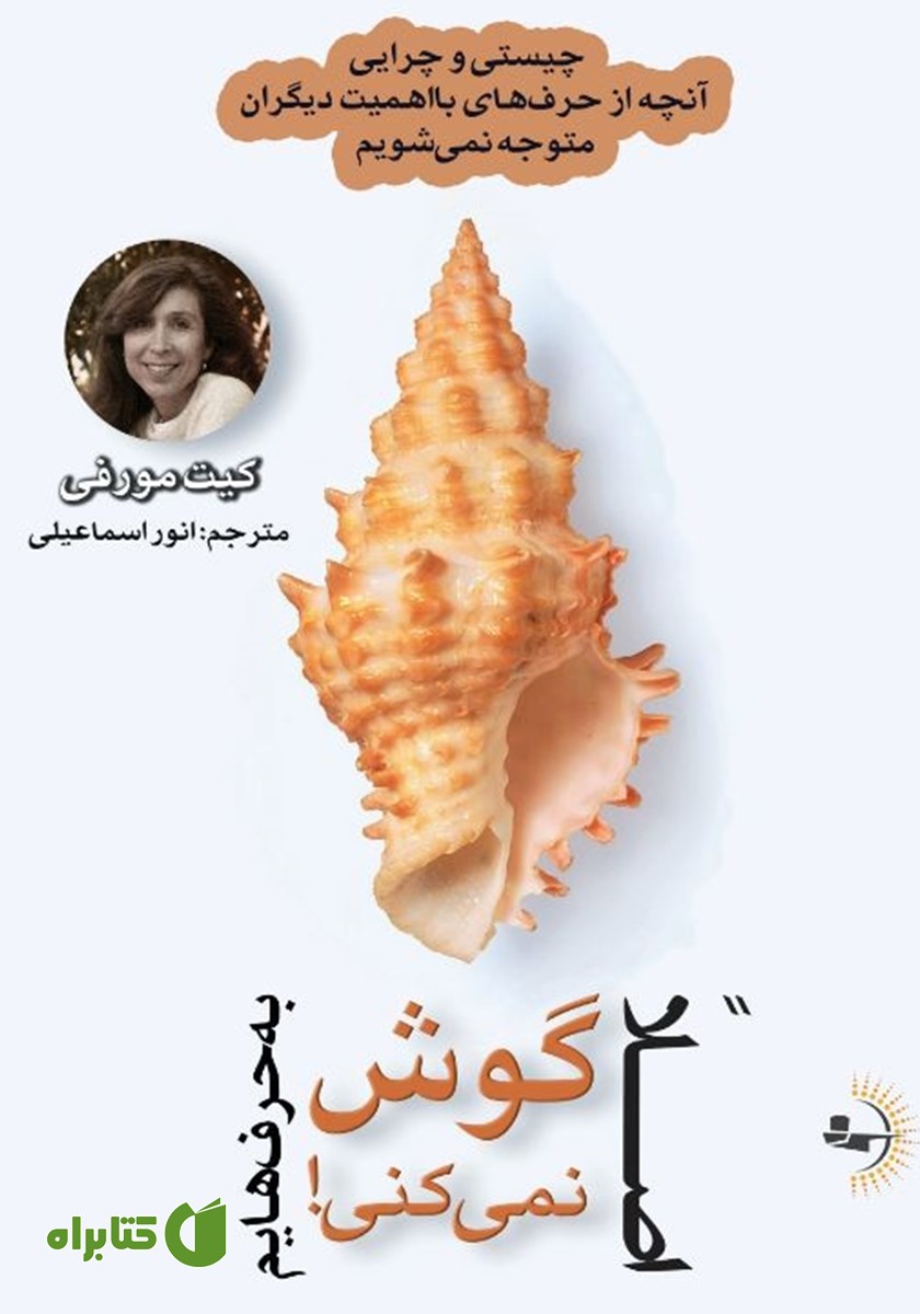 کتاب اصلا به حرف‌هایم گوش نمی‌کنی!