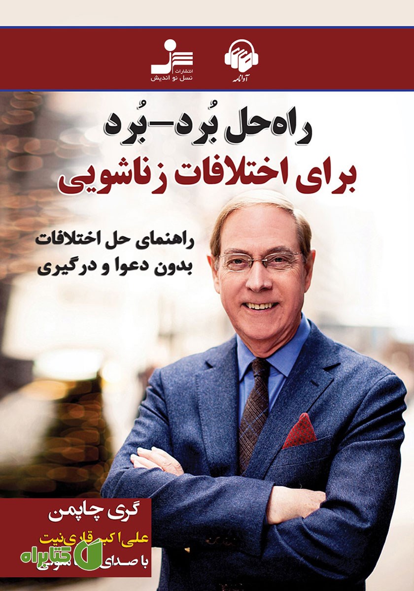 کتاب صوتی راه حل برد - برد برای اختلافات زناشویی