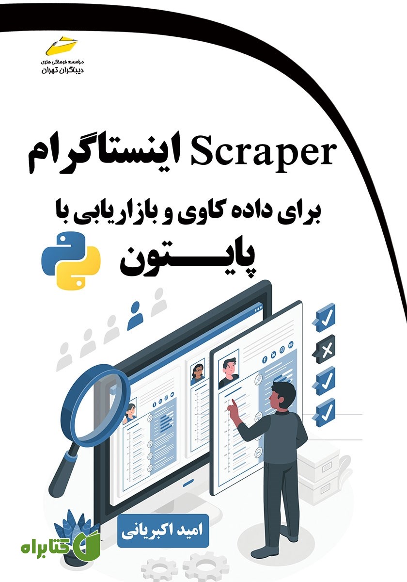 کتاب Scraper اینستاگرام برای داده‌کاوی و بازاریابی با پایتون
