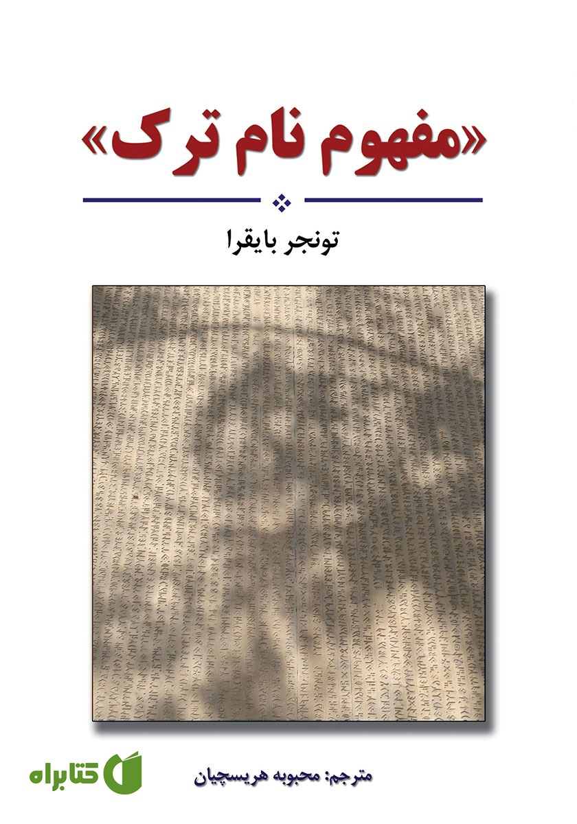 کتاب مفهوم نام ترک