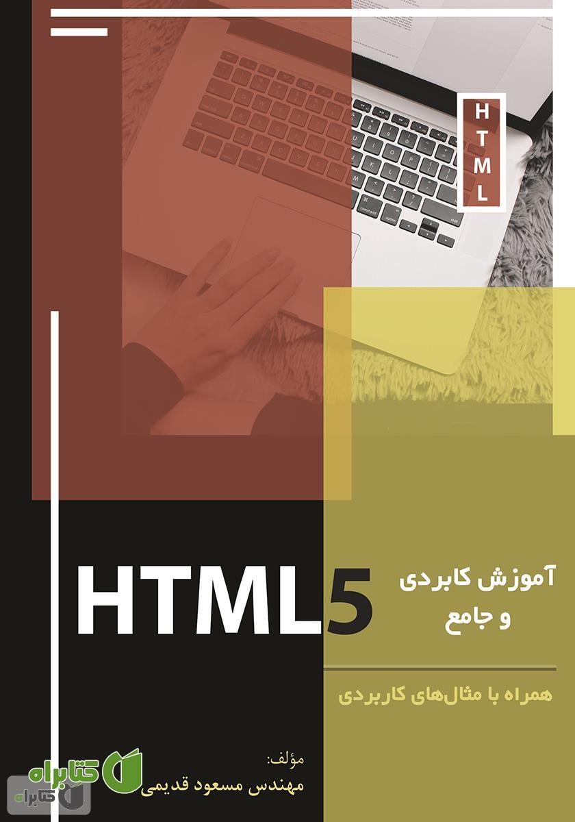 کتاب آموزش کاربردی و جامع HTML5