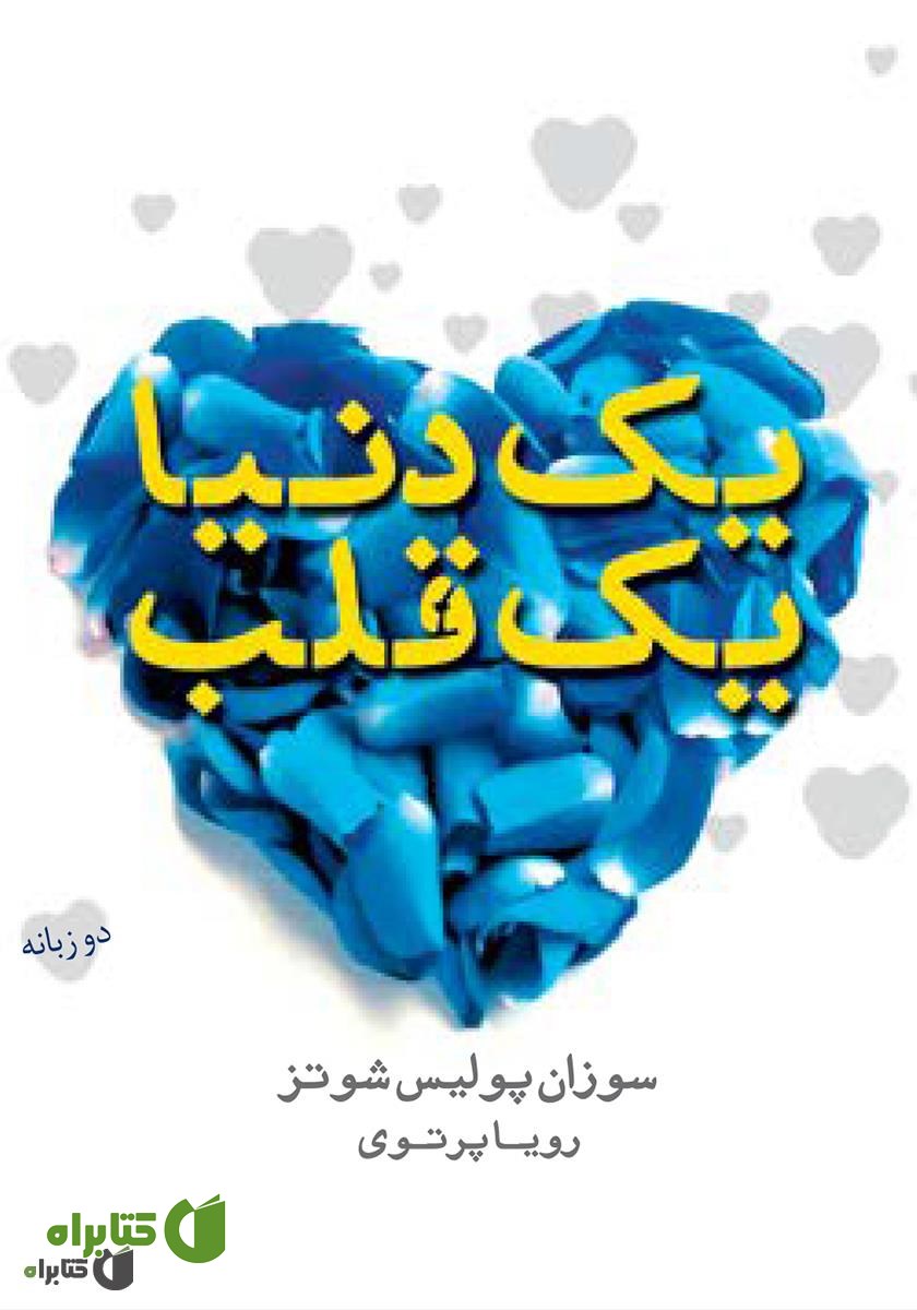 کتاب یک دنیا یک قلب