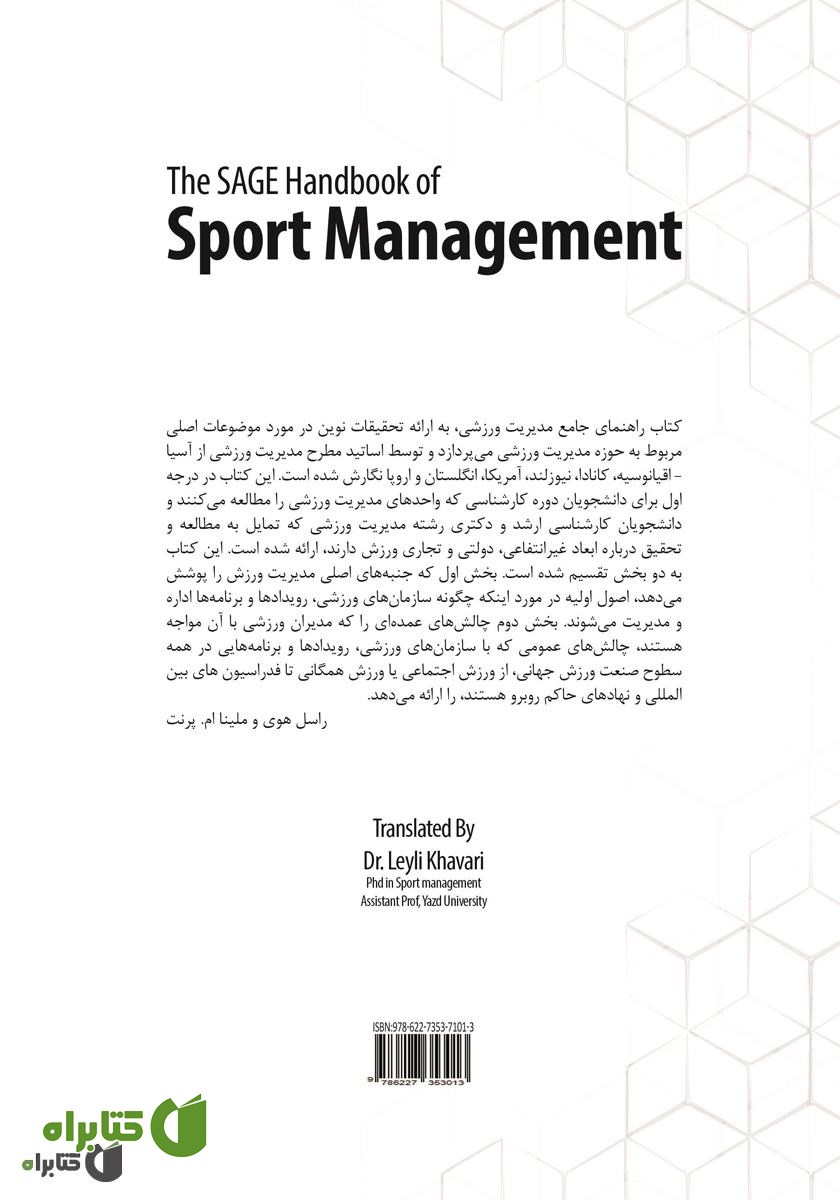 پشت جلد کتاب راهنمای جامع مدیریت ورزشی - جلد اول