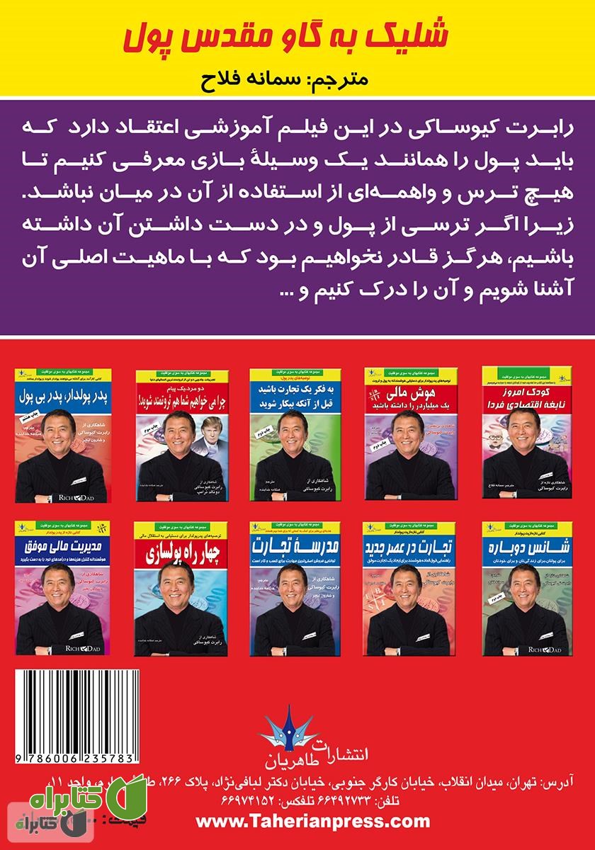 پشت جلد کتاب شلیک به گاو مقدس پول