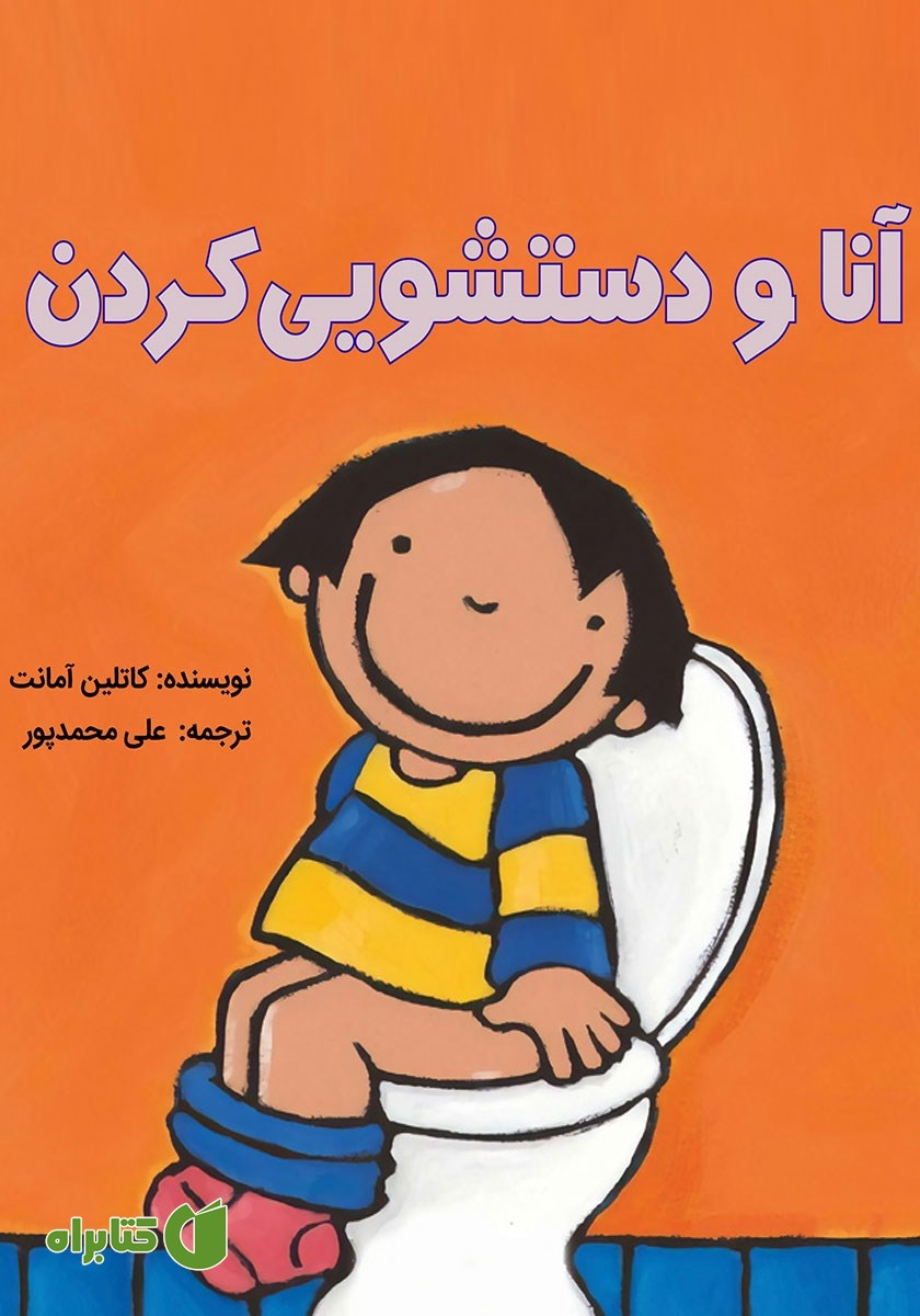 کتاب آنا و دستشویی کردن