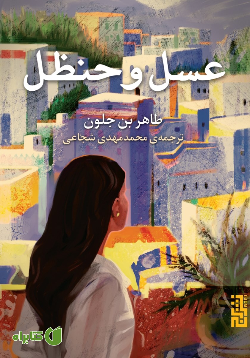 کتاب عسل و حنظل