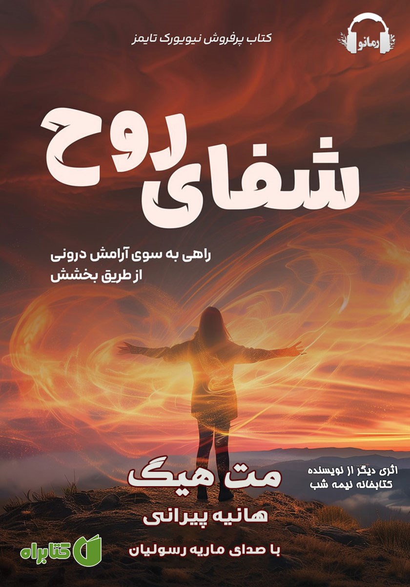کتاب صوتی شفای روح