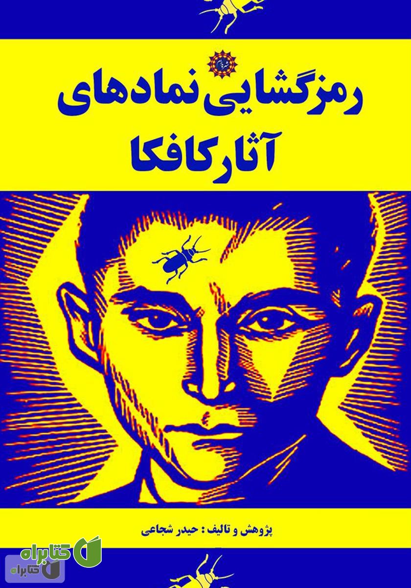کتاب رمزگشایی نمادهای آثار کافکا