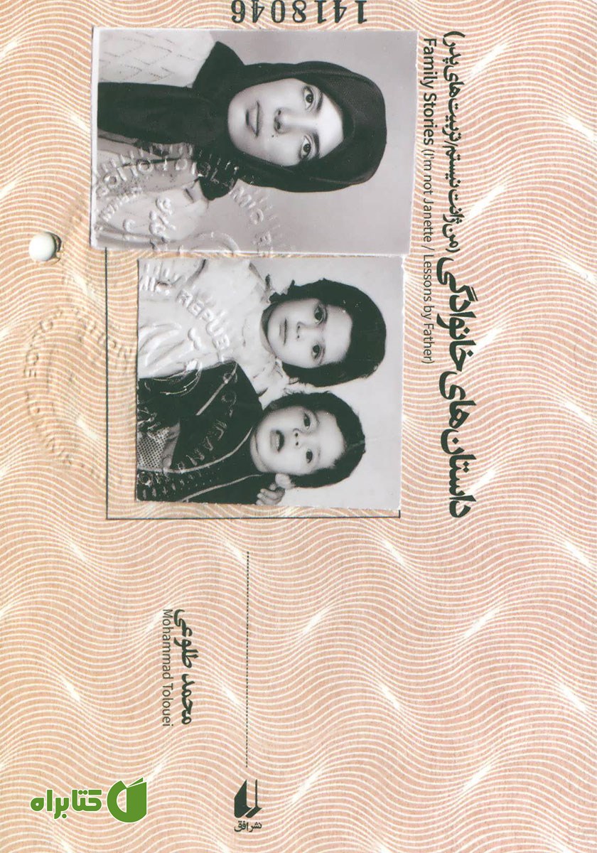 کتاب داستان‌های خانوادگی