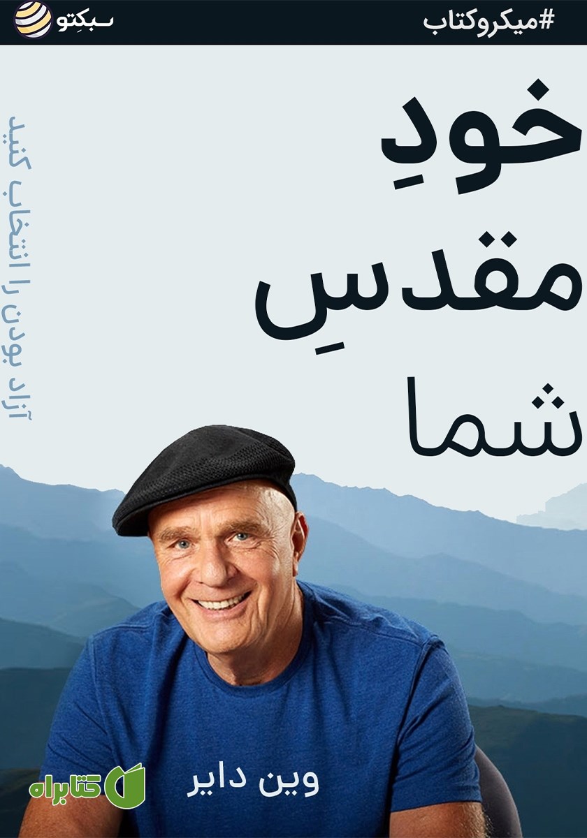 خلاصه کتاب خود مقدس شما