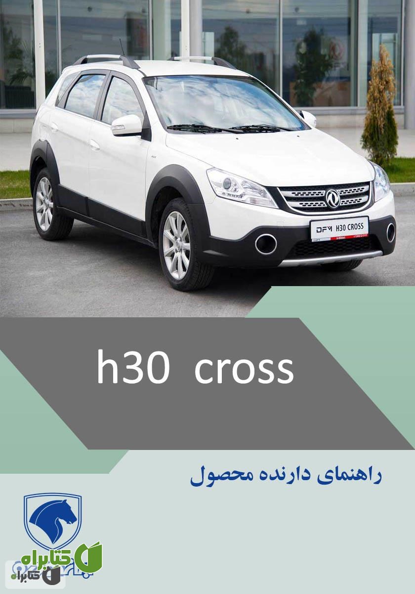 کتاب راهنمای کامل خودرو H30 Cross