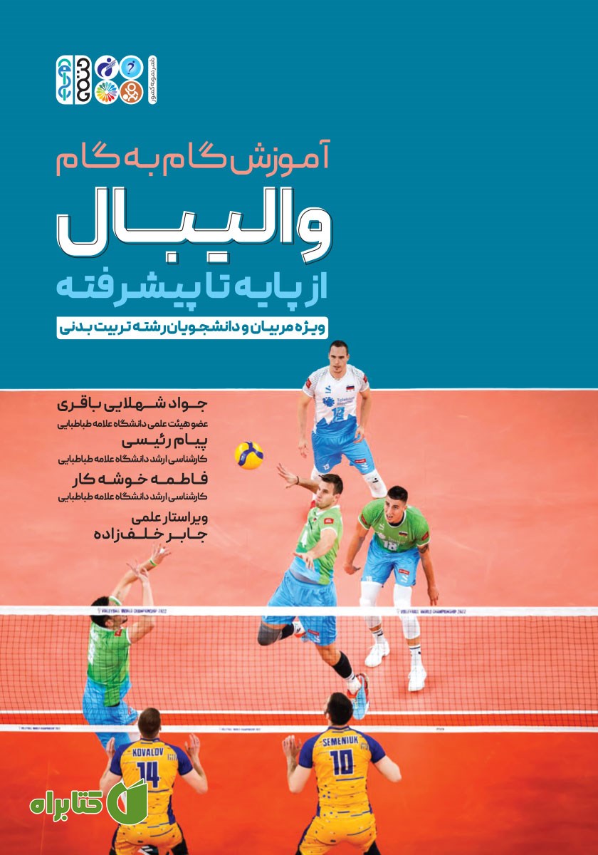 کتاب آموزش گام به گام والیبال از پایه تا پیشرفته