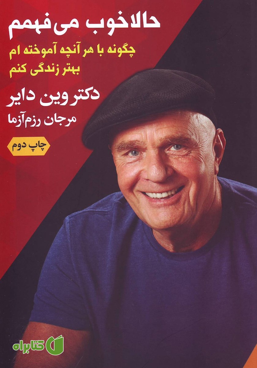 کتاب حالا خوب می‌فهمم