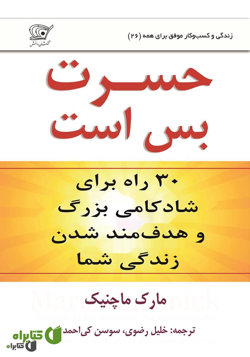 کتاب حسرت بس است