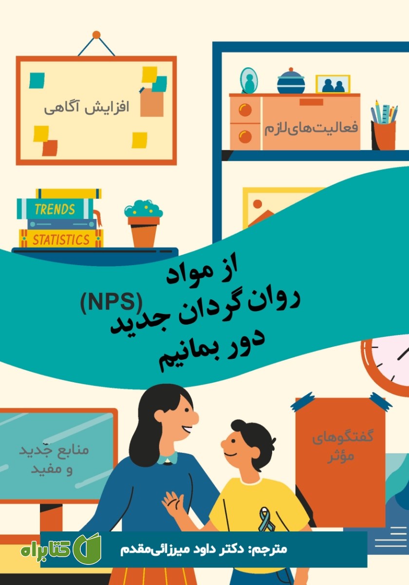 کتاب از مواد روانگردان جدید (NPS) دور بمانیم