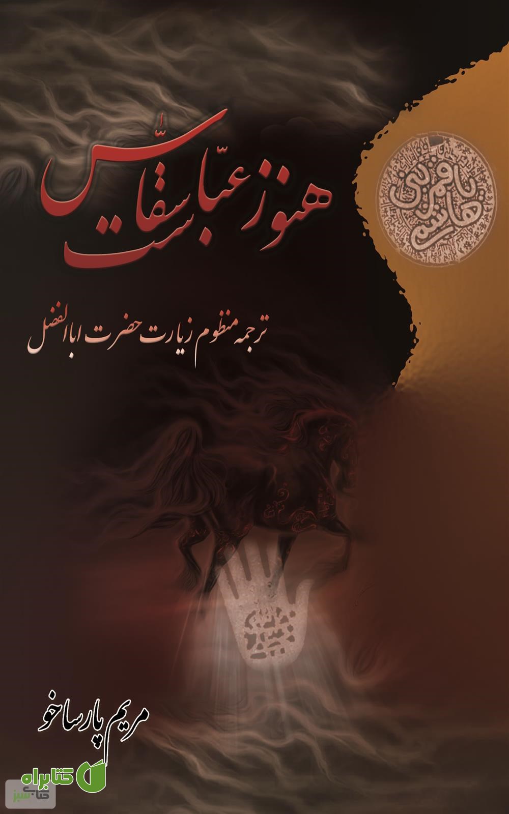 کتاب هنوز عبّاس سقّاست