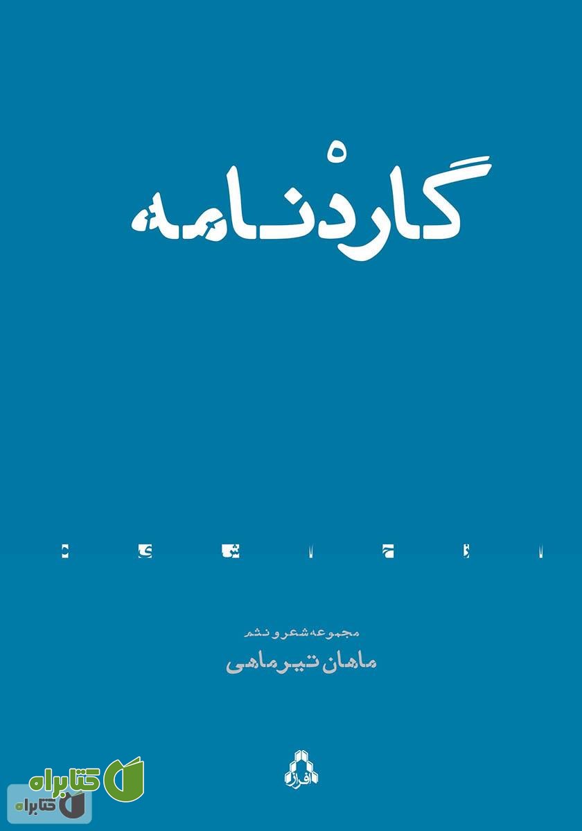 کتاب گاردنامه: مجموعه شعر و نثم