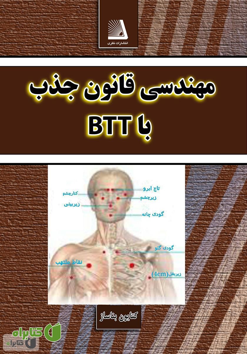 کتاب مهندسی قانون جذب با BTT