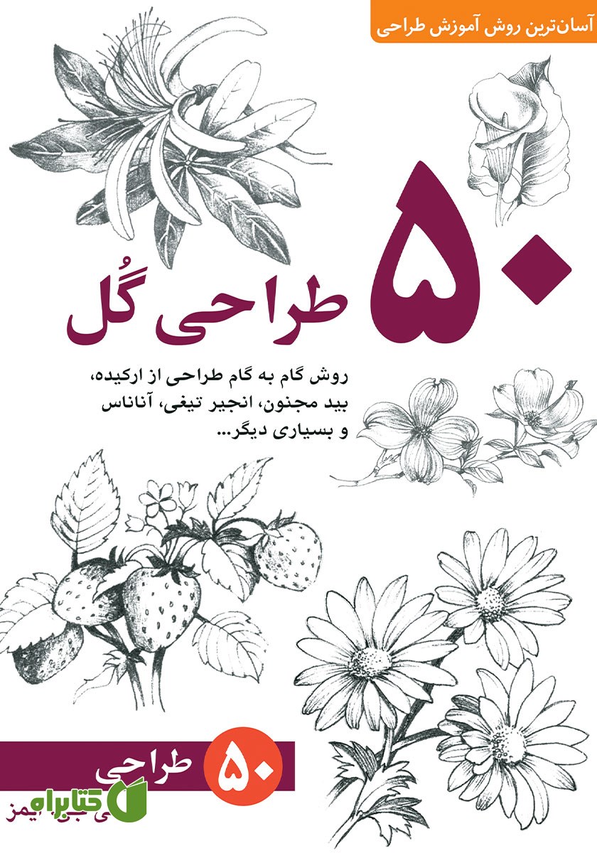 کتاب 50 طراحی گل
