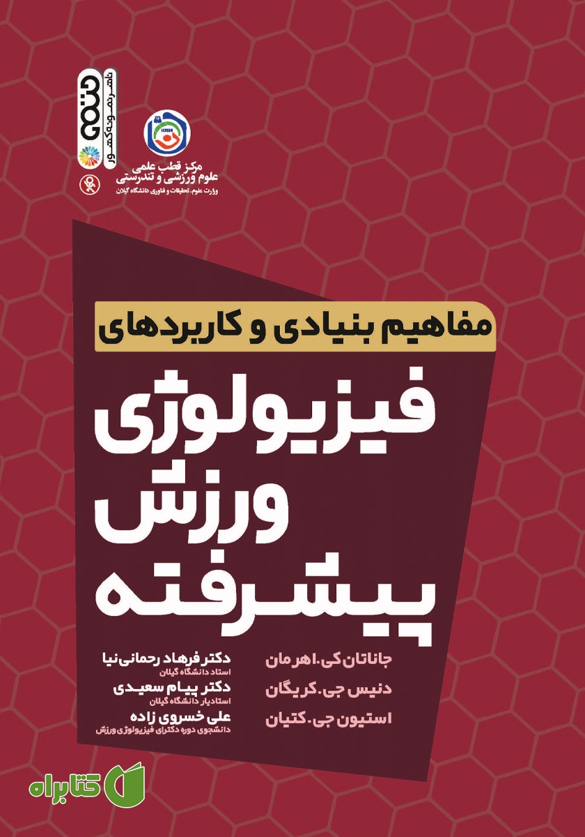 کتاب مفاهیم بنیادی و کاربردهای فیزیولوژی ورزش پیشرفته