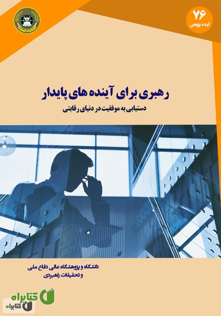 کتاب رهبری برای آینده‌های پایدار