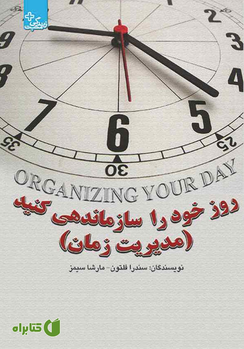 کتاب روز خود را سازماندهی کنید (مدیریت زمان)