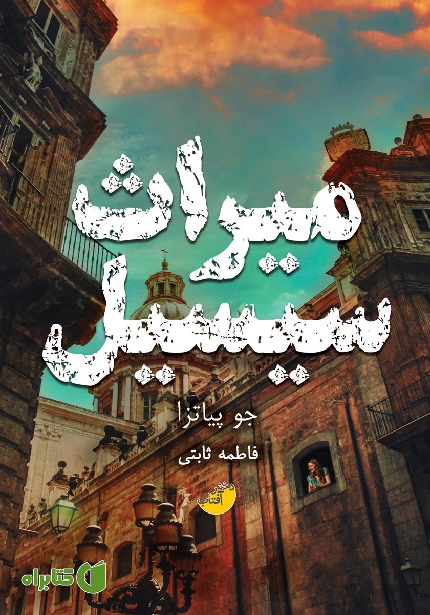 کتاب میراث سیسیل