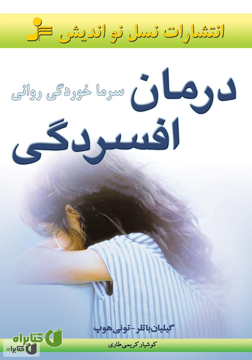 کتاب درمان افسردگی (سرماخوردگی روانی)