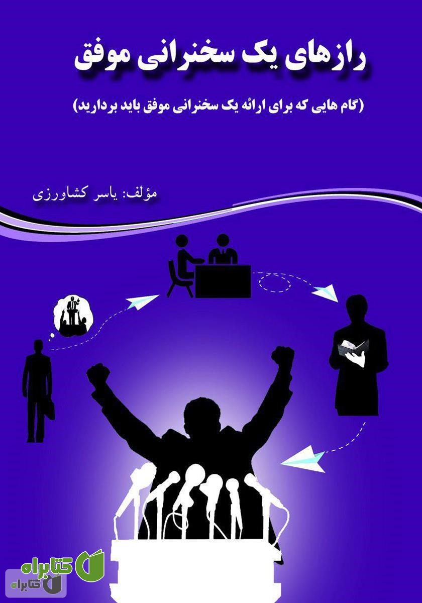 کتاب رازهای یک سخنرانی موفق