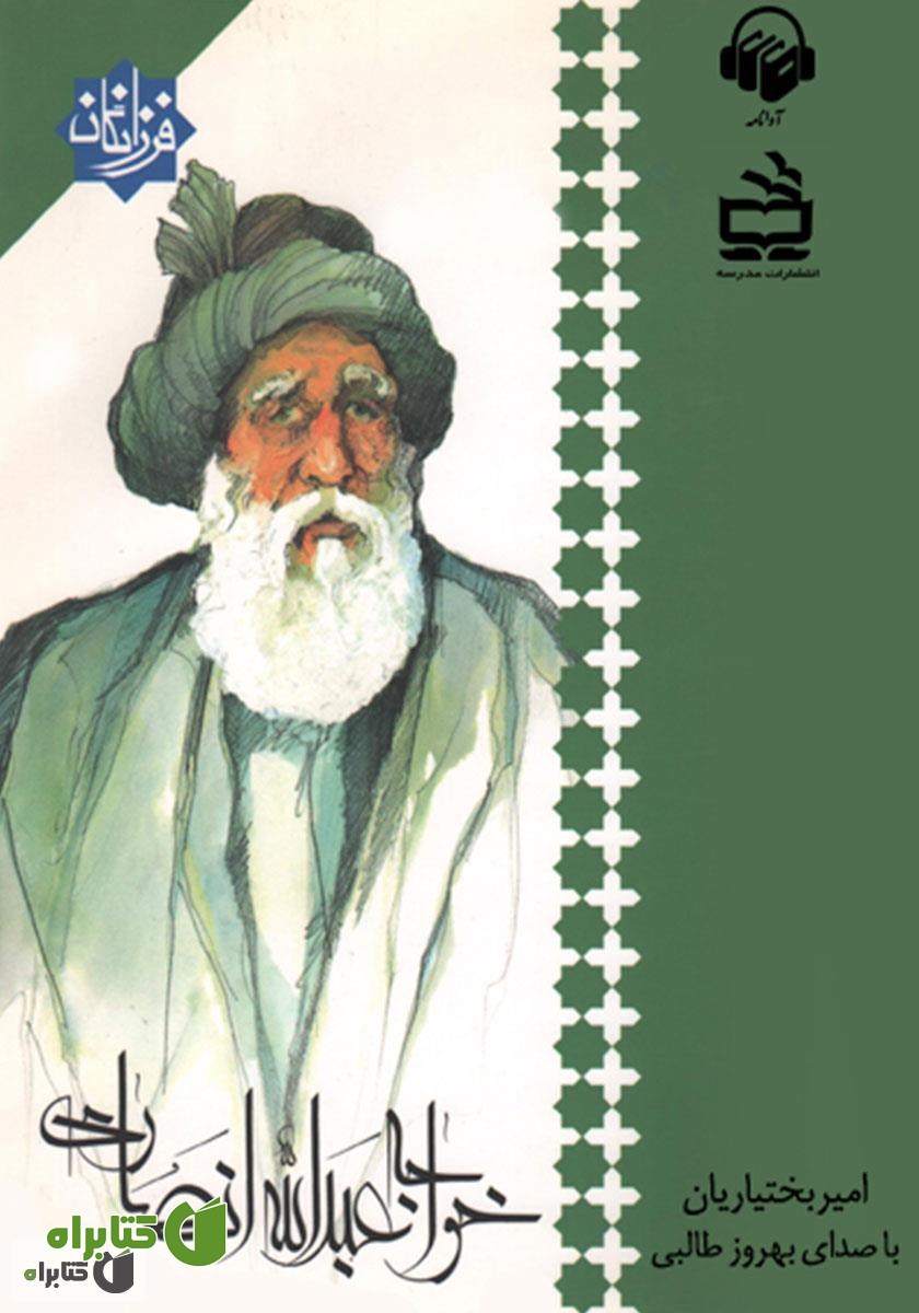 کتاب صوتی خواجه عبدالله انصاری