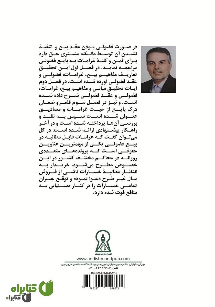 پشت جلد کتاب بررسی تطبیقی غرامات قابل مطالبه بیع فضولی در نظام حقوقی ایران