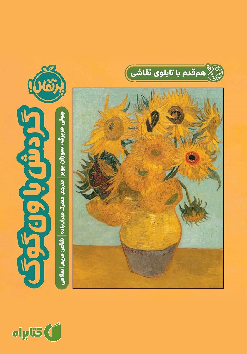 کتاب هم قدم با تابلوی نقاشی: گردش با ون گوگ