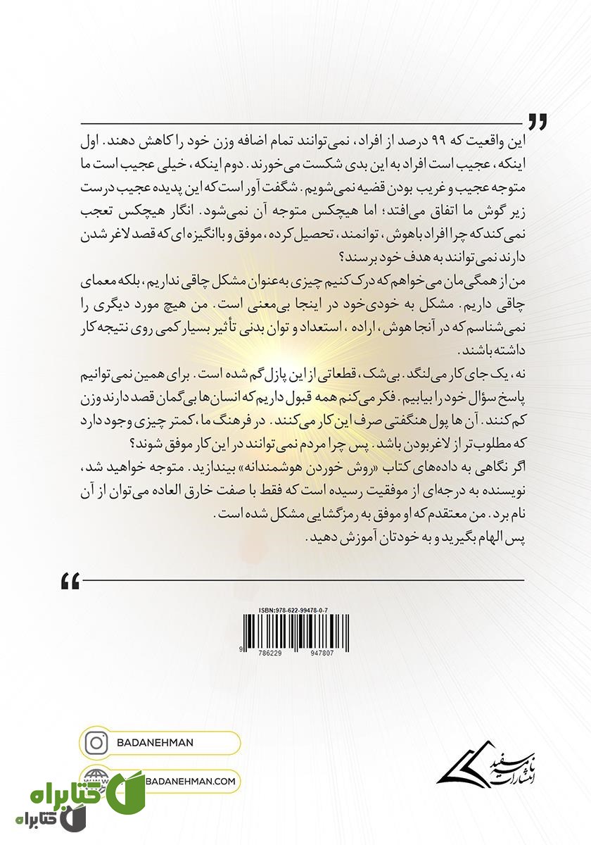 پشت جلد کتاب روش خوردن هوشمندانه