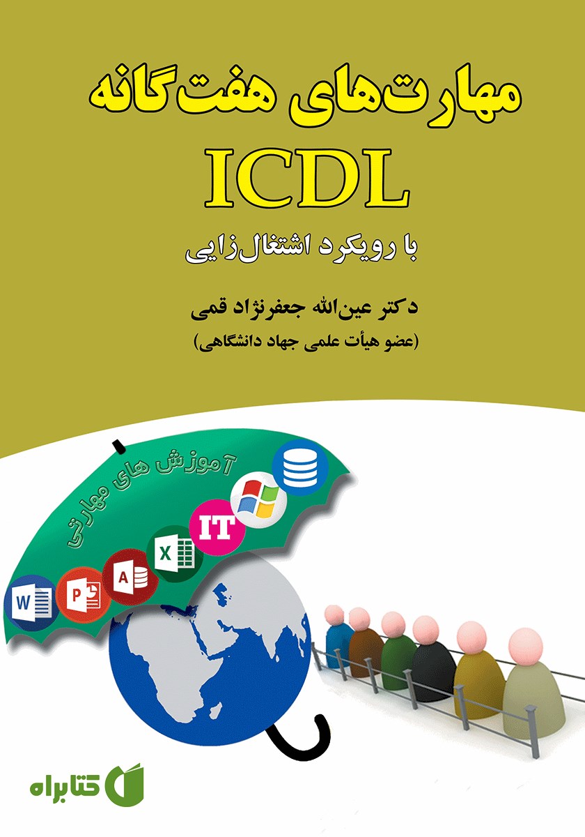 کتاب مهارت‌های هفت گانه ICDL با رویکرد اشتغال زایی